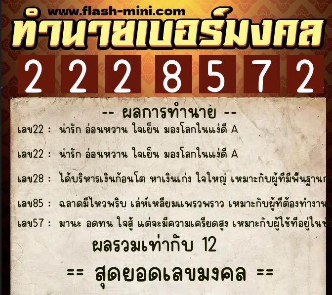 ทำนายเบอร์มงคล 0XX-2228572 ทำนายเบอร์มงคล หมายเลข 063-222857 ทำนายเบอร์มงคล 0XX-2228572 ทำนายเบอร์มงคล หมายเลข 063-222857