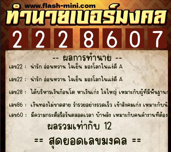 ทำนายเบอร์มงคล 0XX-2228607  ทำนายเบอร์มงคล หมายเลข 089-222860 