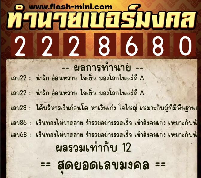 ทำนายเบอร์มงคล 0XX-2228680 ทำนายเบอร์มงคล หมายเลข 085-222868 ทำนายเบอร์มงคล 0XX-2228680 ทำนายเบอร์มงคล หมายเลข 085-222868
