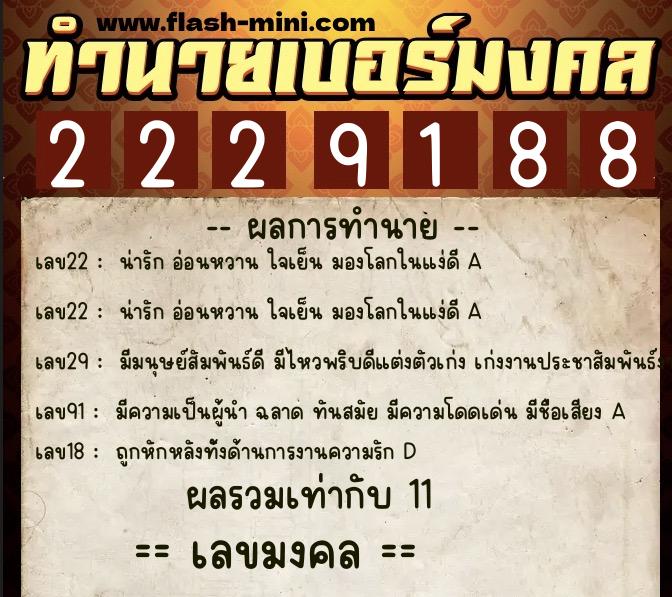 ทำนายเบอร์มงคล 0XX-2229188 ทำนายเบอร์มงคล หมายเลข 062-222918 ทำนายเบอร์มงคล 0XX-2229188 ทำนายเบอร์มงคล หมายเลข 062-222918