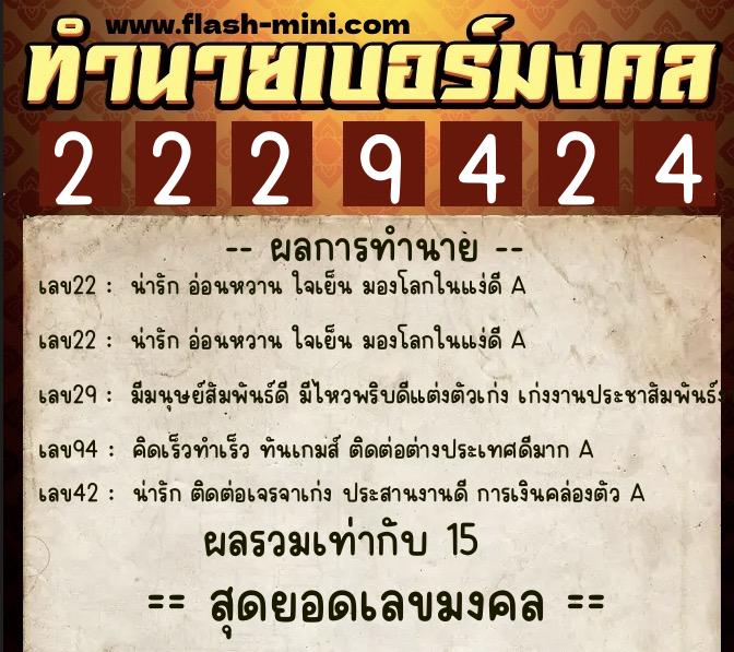 ทำนายเบอร์มงคล 0XX-2229424  ทำนายเบอร์มงคล หมายเลข 091-222942 