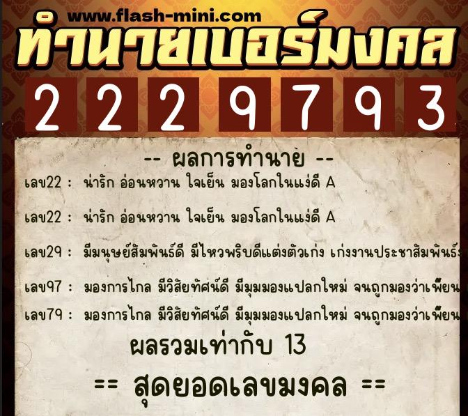 ทำนายเบอร์มงคล 0XX-2229793 ทำนายเบอร์มงคล หมายเลข 065-222979 ทำนายเบอร์มงคล 0XX-2229793 ทำนายเบอร์มงคล หมายเลข 065-222979