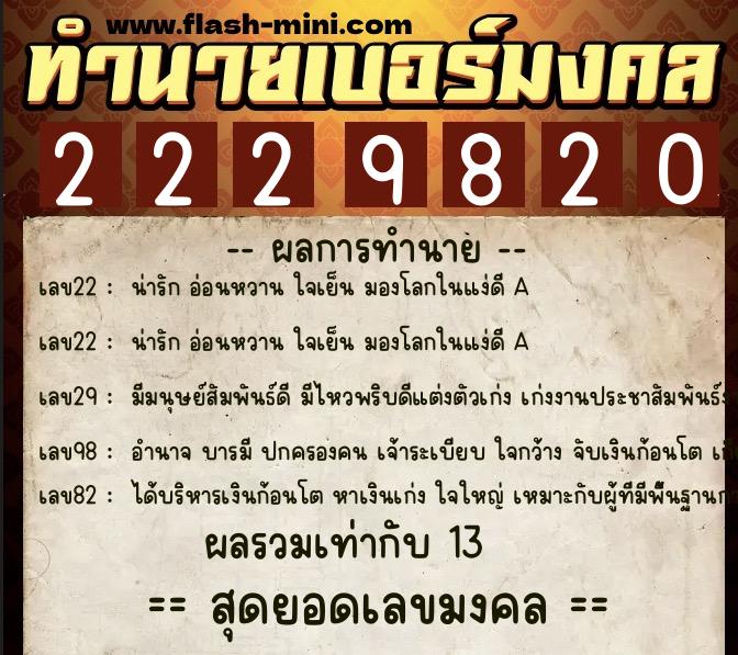 ทำนายเบอร์มงคล 0XX-2229820 ทำนายเบอร์มงคล หมายเลข 080-222982 ทำนายเบอร์มงคล 0XX-2229820 ทำนายเบอร์มงคล หมายเลข 080-222982