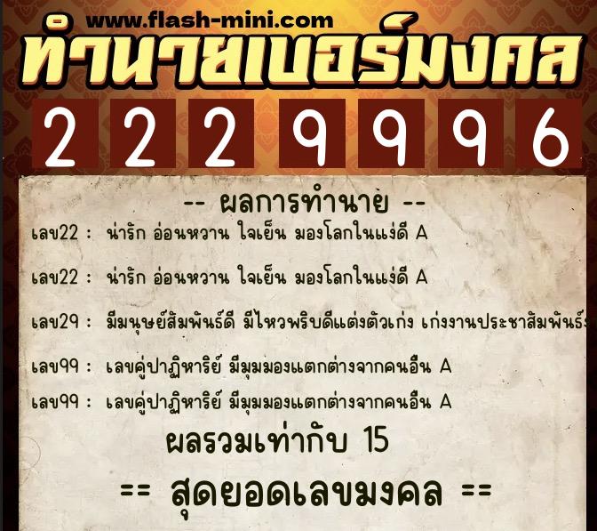 ทำนายเบอร์มงคล 0XX-2229996  ทำนายเบอร์มงคล หมายเลข 065-222999 