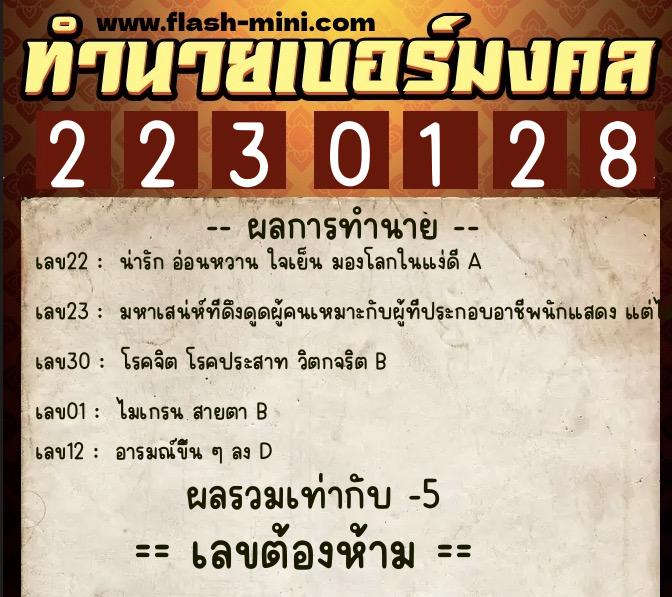 ทำนายเบอร์มงคล 0XX-2230128  ทำนายเบอร์มงคล หมายเลข 085-223012 