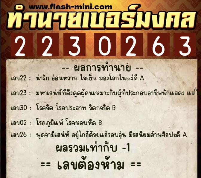 ทำนายเบอร์มงคล 0XX-2230263  ทำนายเบอร์มงคล หมายเลข 087-223026 