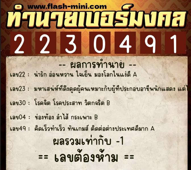 ทำนายเบอร์มงคล 0XX-2230491  ทำนายเบอร์มงคล หมายเลข 085-223049 