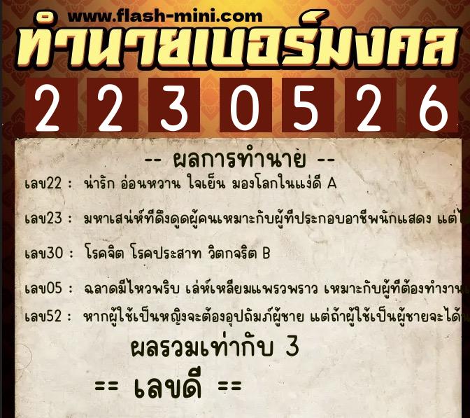 ทำนายเบอร์มงคล 0XX-2230526  ทำนายเบอร์มงคล หมายเลข 091-223052  ทำนายเบอร์มงคล 0XX-2230526  ทำนายเบอร์มงคล หมายเลข 091-223052