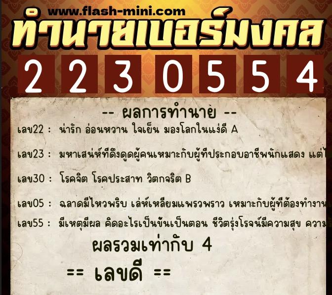 ทำนายเบอร์มงคล 0XX-2230554 ทำนายเบอร์มงคล หมายเลข 062-223055 ทำนายเบอร์มงคล 0XX-2230554 ทำนายเบอร์มงคล หมายเลข 062-223055