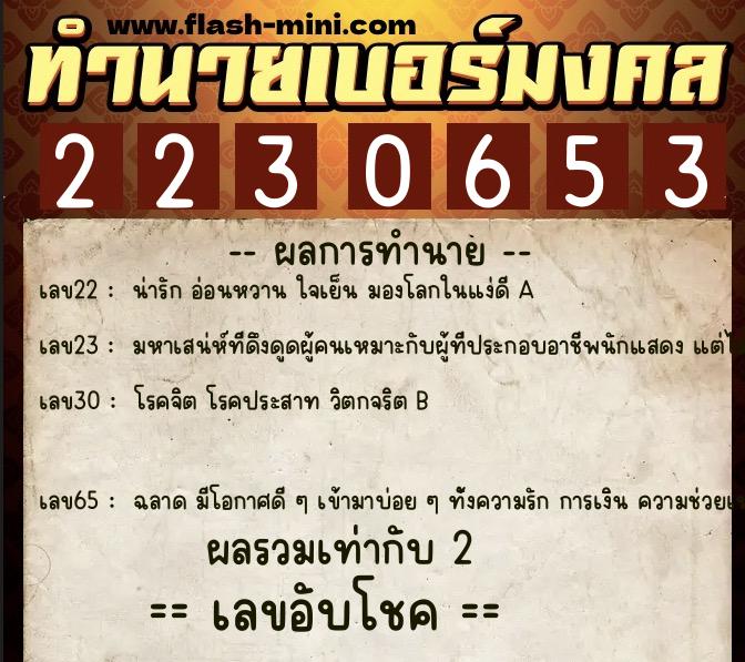 ทำนายเบอร์มงคล 0XX-2230653  ทำนายเบอร์มงคล หมายเลข 081-223065 