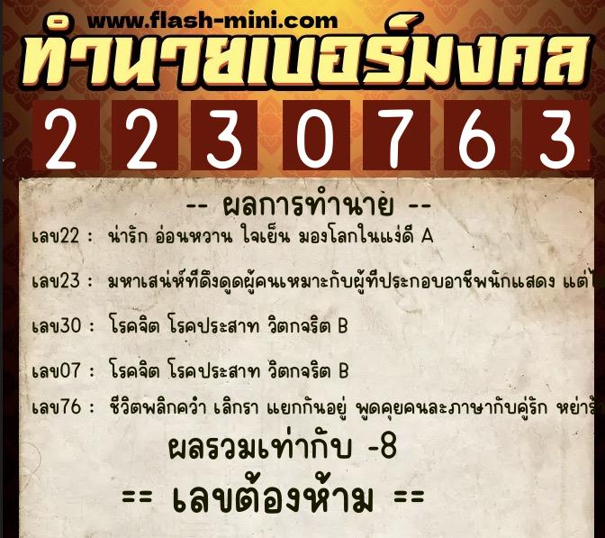 ทำนายเบอร์มงคล 0XX-2230763  ทำนายเบอร์มงคล หมายเลข 090-223076 