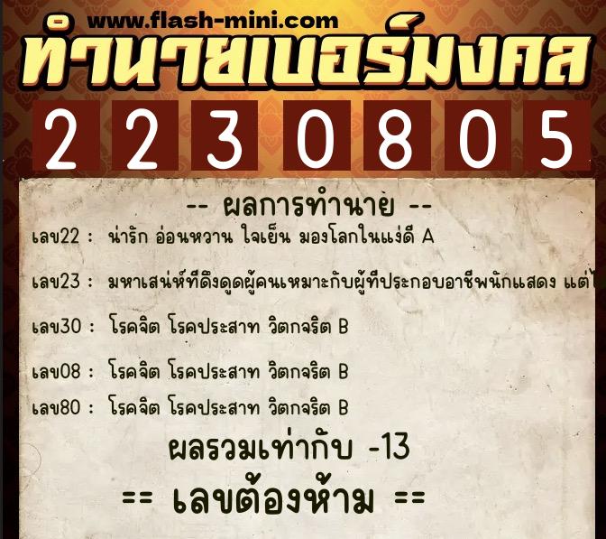 ทำนายเบอร์มงคล 0XX-2230805 ทำนายเบอร์มงคล หมายเลข 065-223080 ทำนายเบอร์มงคล 0XX-2230805 ทำนายเบอร์มงคล หมายเลข 065-223080