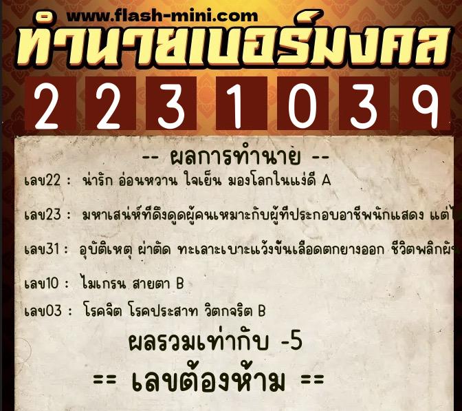 ทำนายเบอร์มงคล 0XX-2231039  ทำนายเบอร์มงคล หมายเลข 080-223103 