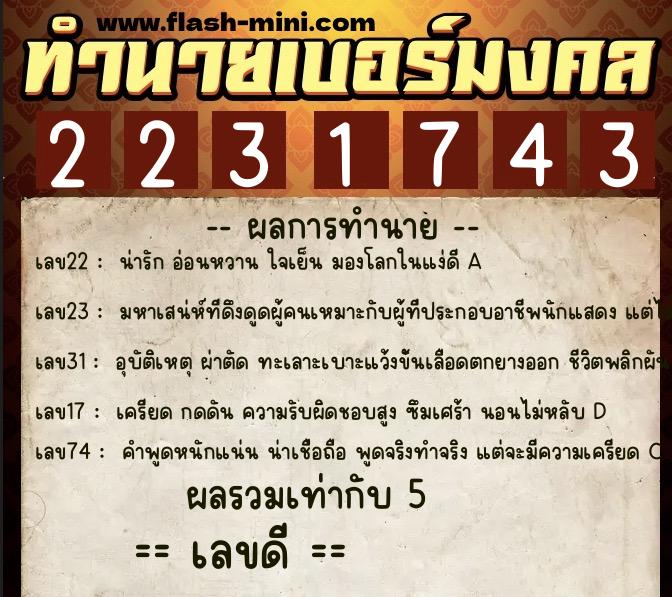 ทำนายเบอร์มงคล 0XX-2231743  ทำนายเบอร์มงคล หมายเลข 097-223174 