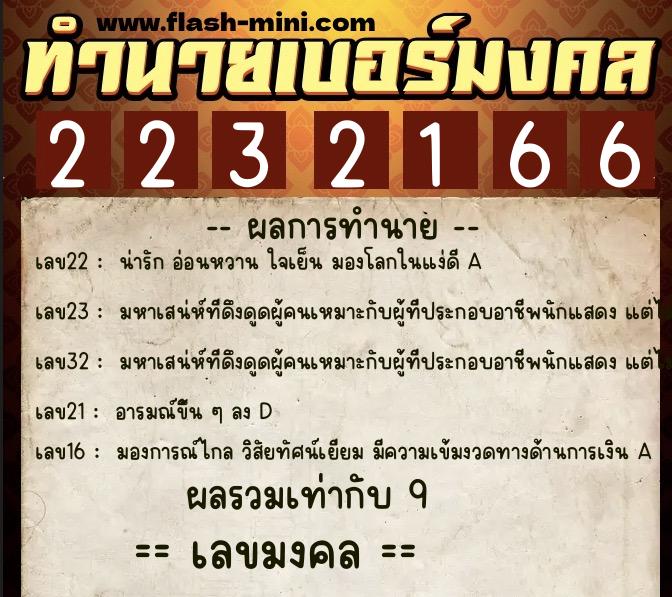 ทำนายเบอร์มงคล 0XX-2232166  ทำนายเบอร์มงคล หมายเลข 098-223216 