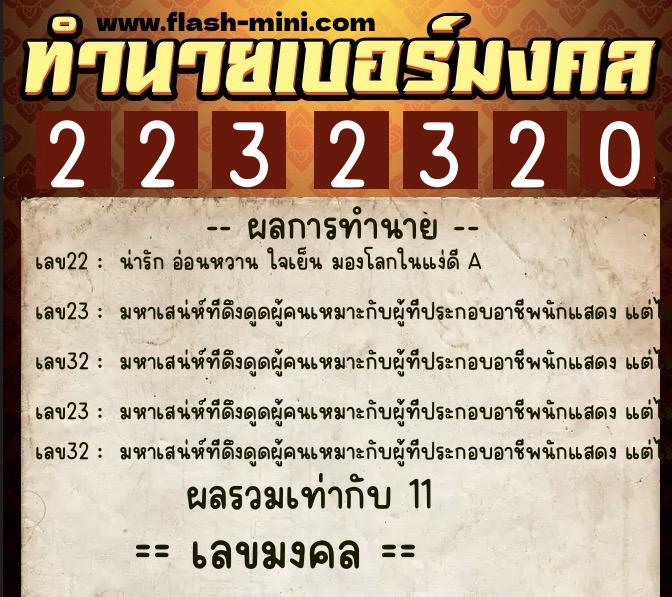 ทำนายเบอร์มงคล 0XX-2232320  ทำนายเบอร์มงคล หมายเลข 082-223232 