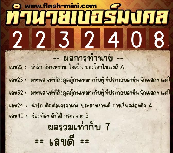 ทำนายเบอร์มงคล 0XX-2232408 ทำนายเบอร์มงคล หมายเลข 094-223240 ทำนายเบอร์มงคล 0XX-2232408 ทำนายเบอร์มงคล หมายเลข 094-223240