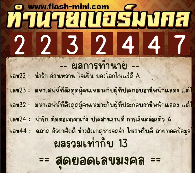 ทำนายเบอร์มงคล 0XX-2232447  ทำนายเบอร์มงคล หมายเลข 080-223244 