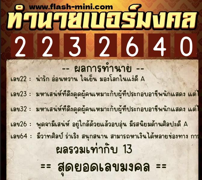 ทำนายเบอร์มงคล 0XX-2232640 ทำนายเบอร์มงคล หมายเลข 069-223264 ทำนายเบอร์มงคล 0XX-2232640 ทำนายเบอร์มงคล หมายเลข 069-223264