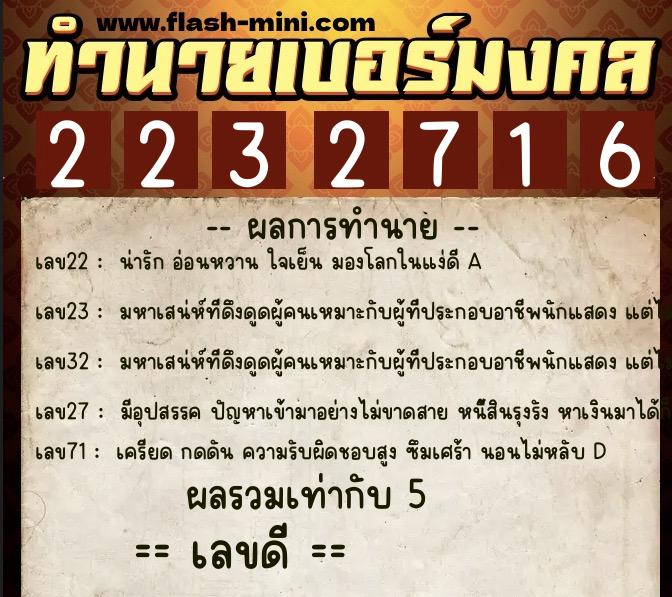 ทำนายเบอร์มงคล 0XX-2232716 ทำนายเบอร์มงคล หมายเลข 062-223271 ทำนายเบอร์มงคล 0XX-2232716 ทำนายเบอร์มงคล หมายเลข 062-223271