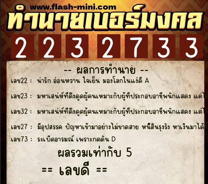 ทำนายเบอร์มงคล 0XX-2232733 ทำนายเบอร์มงคล หมายเลข 084-223273 ทำนายเบอร์มงคล 0XX-2232733 ทำนายเบอร์มงคล หมายเลข 084-223273