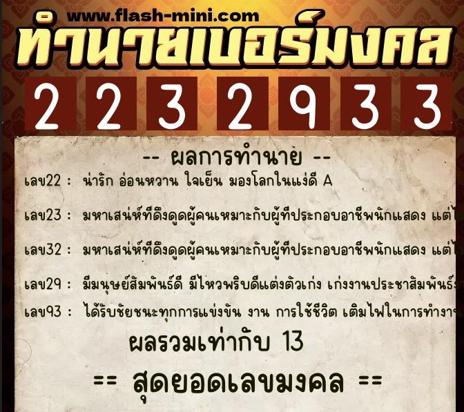 ทำนายเบอร์มงคล 0XX-2232933 ทำนายเบอร์มงคล หมายเลข 095-223293 ทำนายเบอร์มงคล 0XX-2232933 ทำนายเบอร์มงคล หมายเลข 095-223293