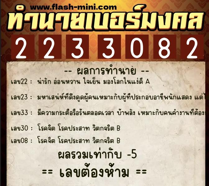ทำนายเบอร์มงคล 0XX-2233082 ทำนายเบอร์มงคล หมายเลข 061-223308 ทำนายเบอร์มงคล 0XX-2233082 ทำนายเบอร์มงคล หมายเลข 061-223308