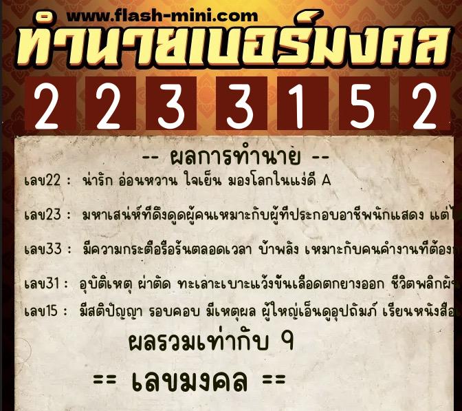 ทำนายเบอร์มงคล 0XX-2233152  ทำนายเบอร์มงคล หมายเลข 094-223315 