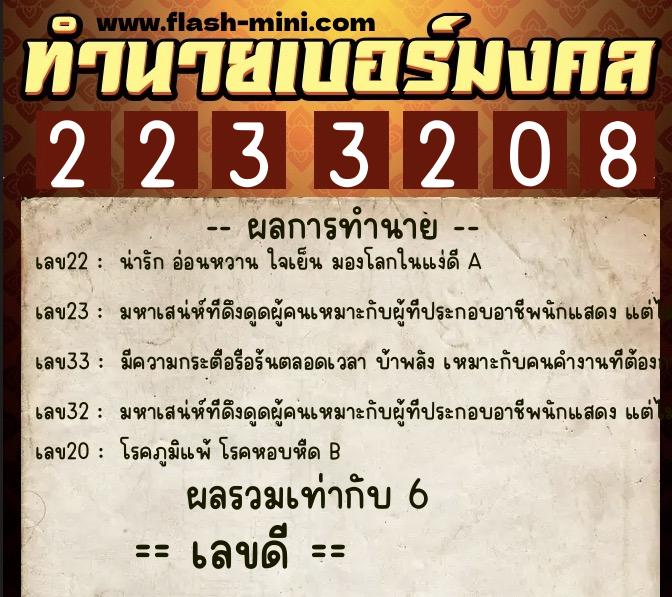 ทำนายเบอร์มงคล 0XX-2233208 ทำนายเบอร์มงคล หมายเลข 083-223320 ทำนายเบอร์มงคล 0XX-2233208 ทำนายเบอร์มงคล หมายเลข 083-223320