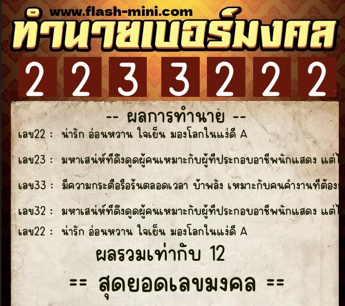 ทำนายเบอร์มงคล 0XX-2233222 ทำนายเบอร์มงคล หมายเลข 067-223322 ทำนายเบอร์มงคล 0XX-2233222 ทำนายเบอร์มงคล หมายเลข 067-223322