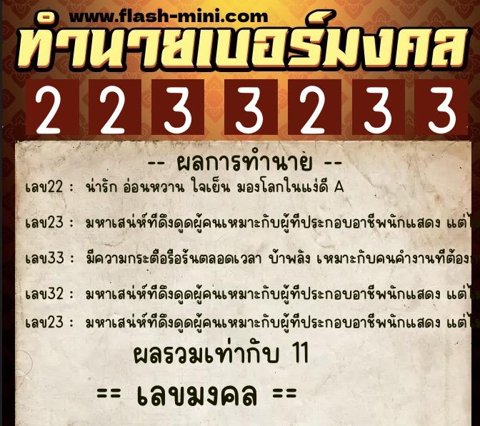 ทำนายเบอร์มงคล 0XX-2233233 ทำนายเบอร์มงคล หมายเลข 098-223323 ทำนายเบอร์มงคล 0XX-2233233 ทำนายเบอร์มงคล หมายเลข 098-223323
