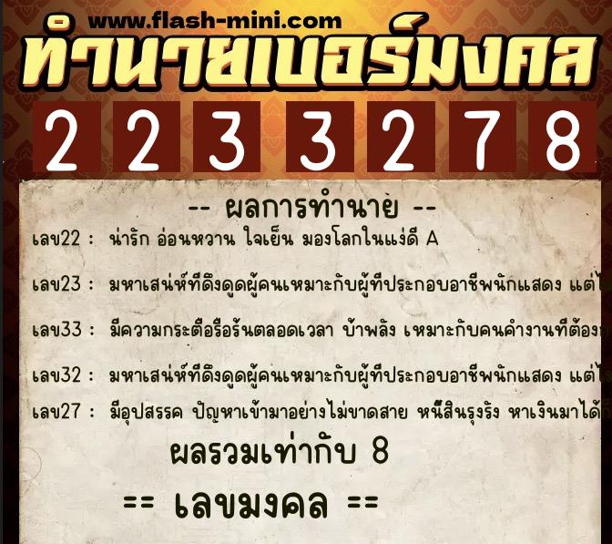 ทำนายเบอร์มงคล 0XX-2233278  ทำนายเบอร์มงคล หมายเลข 093-223327 