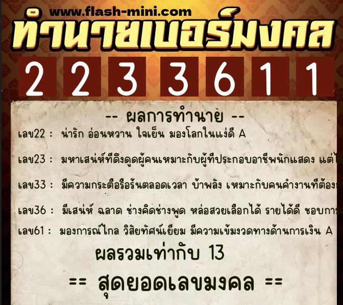 ทำนายเบอร์มงคล 0XX-2233611 ทำนายเบอร์มงคล หมายเลข 093-223361 ทำนายเบอร์มงคล 0XX-2233611 ทำนายเบอร์มงคล หมายเลข 093-223361