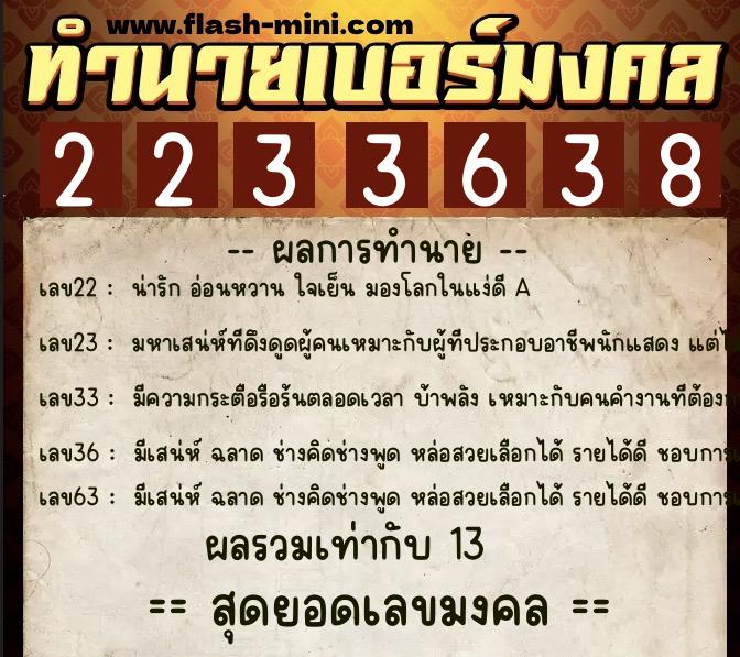 ทำนายเบอร์มงคล 0XX-2233638 ทำนายเบอร์มงคล หมายเลข 096-223363 ทำนายเบอร์มงคล 0XX-2233638 ทำนายเบอร์มงคล หมายเลข 096-223363