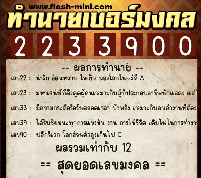 ทำนายเบอร์มงคล 0XX-2233900 ทำนายเบอร์มงคล หมายเลข 094-223390 ทำนายเบอร์มงคล 0XX-2233900 ทำนายเบอร์มงคล หมายเลข 094-223390