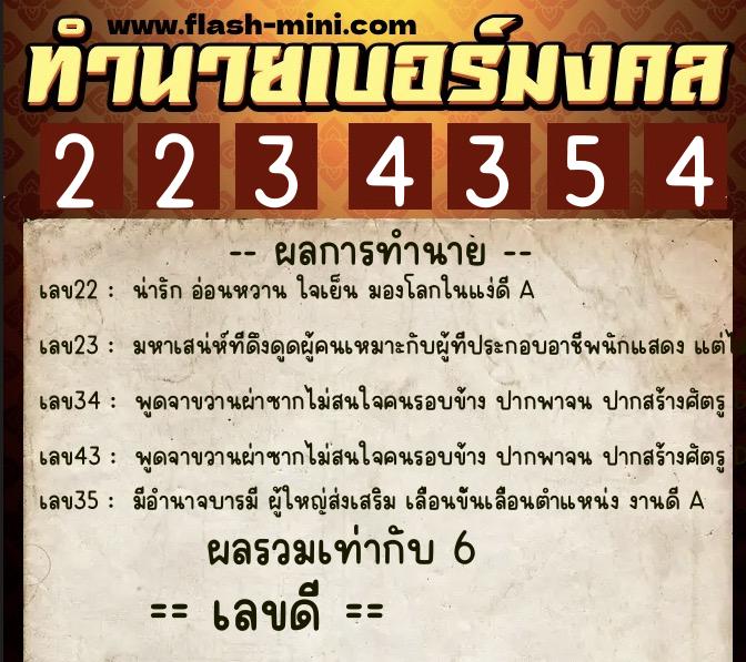 ทำนายเบอร์มงคล 0XX-2234354 ทำนายเบอร์มงคล หมายเลข 060-223435 ทำนายเบอร์มงคล 0XX-2234354 ทำนายเบอร์มงคล หมายเลข 060-223435