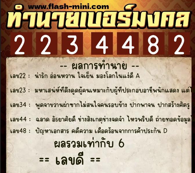 ทำนายเบอร์มงคล 0XX-2234482 ทำนายเบอร์มงคล หมายเลข 088-223448 ทำนายเบอร์มงคล 0XX-2234482 ทำนายเบอร์มงคล หมายเลข 088-223448