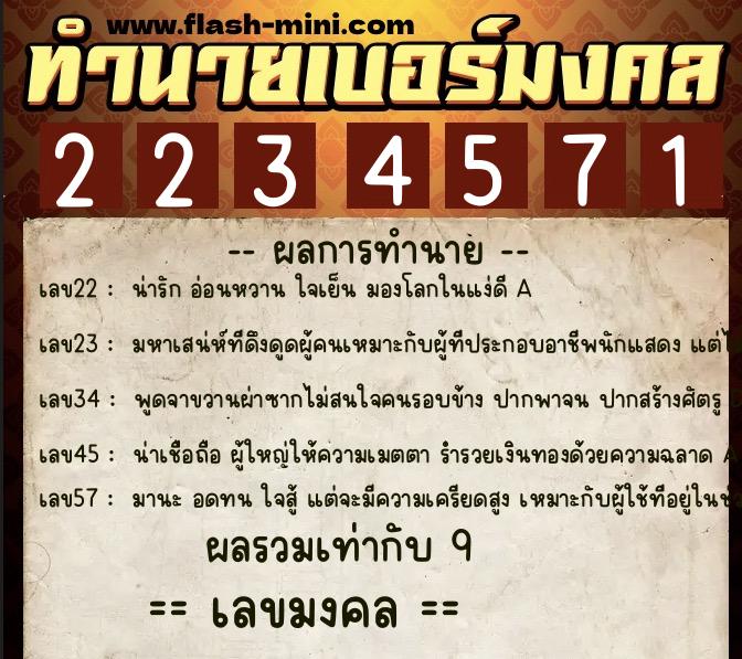 ทำนายเบอร์มงคล 0XX-2234571 ทำนายเบอร์มงคล หมายเลข 081-223457 ทำนายเบอร์มงคล 0XX-2234571 ทำนายเบอร์มงคล หมายเลข 081-223457