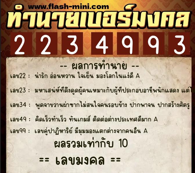 ทำนายเบอร์มงคล 0XX-2234993 ทำนายเบอร์มงคล หมายเลข 093-223499 ทำนายเบอร์มงคล 0XX-2234993 ทำนายเบอร์มงคล หมายเลข 093-223499