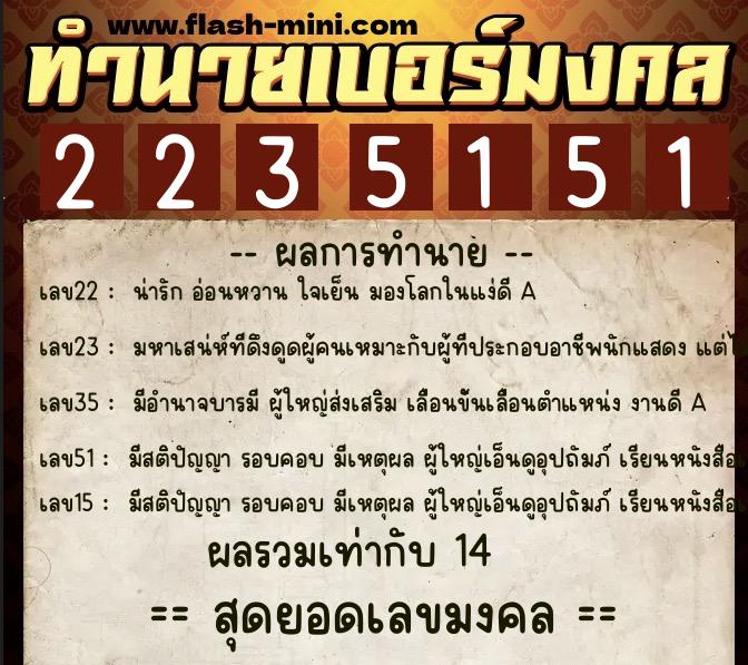 ทำนายเบอร์มงคล 0XX-2235151  ทำนายเบอร์มงคล หมายเลข 095-223515 