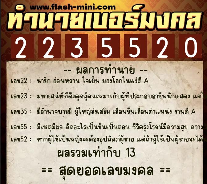 ทำนายเบอร์มงคล 0XX-2235520  ทำนายเบอร์มงคล หมายเลข 081-223552 