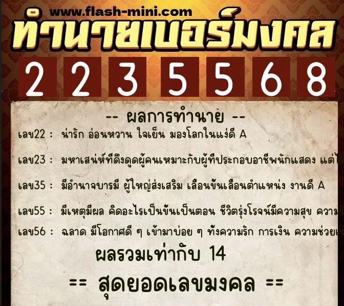 ทำนายเบอร์มงคล 0XX-2235568 ทำนายเบอร์มงคล หมายเลข 069-223556 ทำนายเบอร์มงคล 0XX-2235568 ทำนายเบอร์มงคล หมายเลข 069-223556