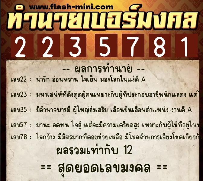 ทำนายเบอร์มงคล 0XX-2235781 ทำนายเบอร์มงคล หมายเลข 087-223578 ทำนายเบอร์มงคล 0XX-2235781 ทำนายเบอร์มงคล หมายเลข 087-223578