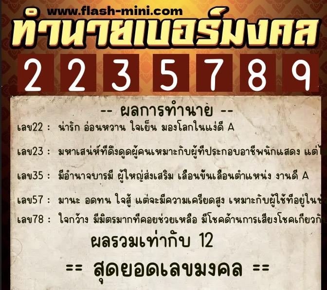 ทำนายเบอร์มงคล 0XX-2235789 ทำนายเบอร์มงคล หมายเลข 065-223578 ทำนายเบอร์มงคล 0XX-2235789 ทำนายเบอร์มงคล หมายเลข 065-223578