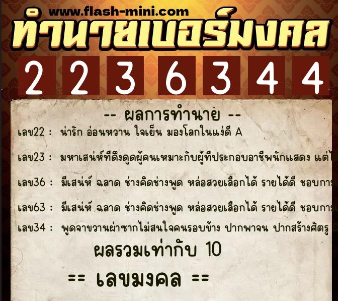 ทำนายเบอร์มงคล 0XX-2236344 ทำนายเบอร์มงคล หมายเลข 092-223634 ทำนายเบอร์มงคล 0XX-2236344 ทำนายเบอร์มงคล หมายเลข 092-223634