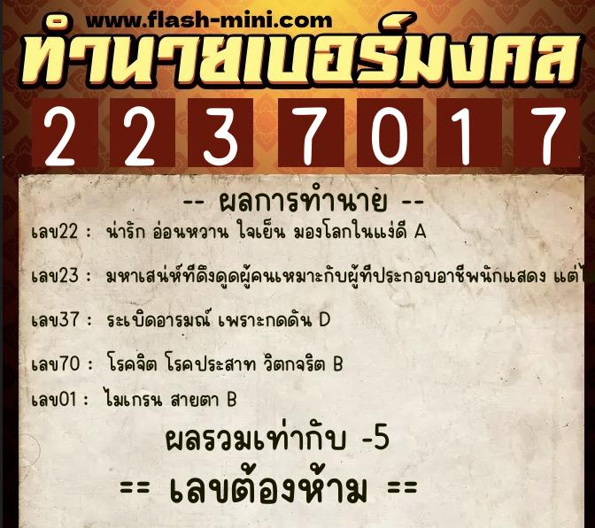 ทำนายเบอร์มงคล 0XX-2237017  ทำนายเบอร์มงคล หมายเลข 086-223701 