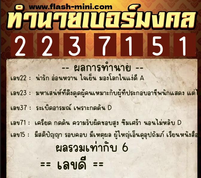 ทำนายเบอร์มงคล 0XX-2237151 ทำนายเบอร์มงคล หมายเลข 092-223715 ทำนายเบอร์มงคล 0XX-2237151 ทำนายเบอร์มงคล หมายเลข 092-223715