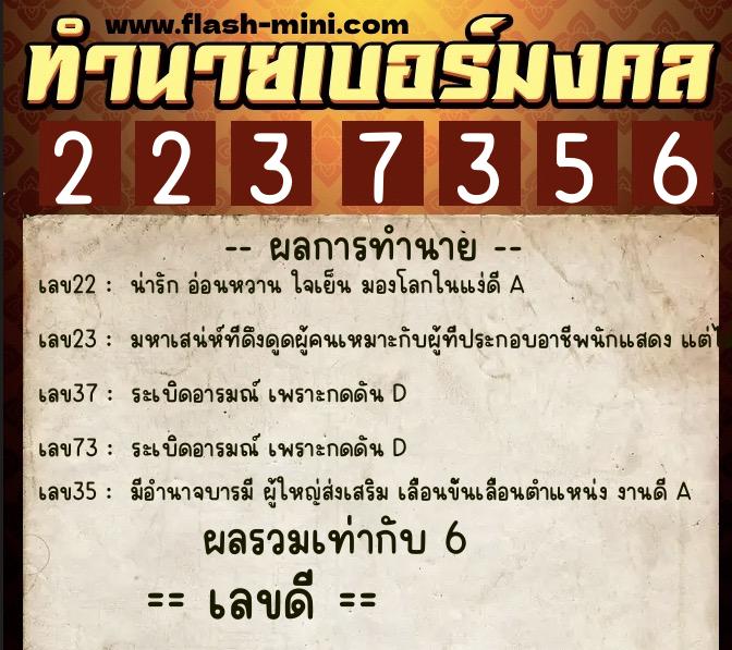 ทำนายเบอร์มงคล 0XX-2237356  ทำนายเบอร์มงคล หมายเลข 067-223735 