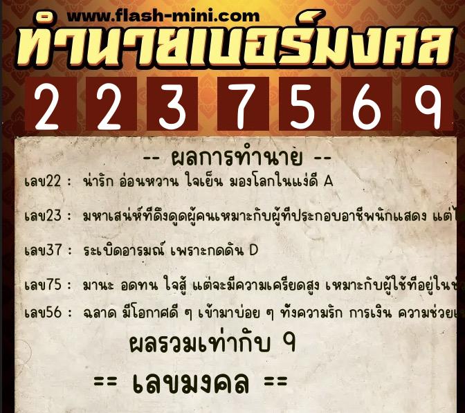 ทำนายเบอร์มงคล 0XX-2237569 ทำนายเบอร์มงคล หมายเลข 065-223756 ทำนายเบอร์มงคล 0XX-2237569 ทำนายเบอร์มงคล หมายเลข 065-223756