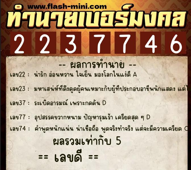 ทำนายเบอร์มงคล 0XX-2237746 ทำนายเบอร์มงคล หมายเลข 069-223774 ทำนายเบอร์มงคล 0XX-2237746 ทำนายเบอร์มงคล หมายเลข 069-223774